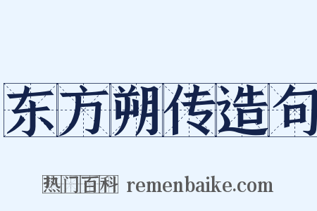 东方朔传造句是什么意思的图片